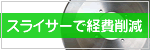 �X���C�T�[�Ōo��팸